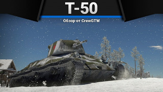 Т-50 пристройся сзади в war thunder