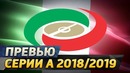 Превью чемпионата Италии. Новый сезон