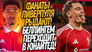 БУМ! НОВЫЙ ТРАНСФЕРНЫЙ РЕКОРД! ПЕРВЫЙ ГОЛ ВИРТЦА ЗА ЛИВЕРПУЛЬ / Доза Футбола