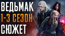 Ведьмак 1-3 сезон – краткий сюжет «The Witcher». Netflix