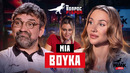 Вопрос Ребром – MIA BOYKA