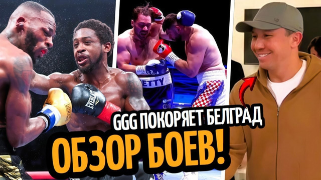 ОБЗОР Хргович Избил Аллена/ Дэвис–Олбрайт/ Головкин Устроил Фурор/ УСИК–ВЕРХОВЕН