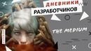 The Medium – Дневники разработчиков