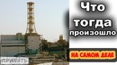 Чернобыль. нам 30 лет врали