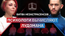 Психологи определяют лудомана | Битва Неэкстрасенсов | КУБ