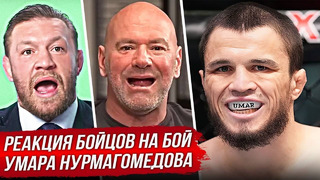 ДИКАЯ РЕАКЦИЯ БОЙЦОВ на бой – УМАР НУРМАГОМЕДОВ vs КОРИ СЕНДХАГЕН. ХАБИБ, МАХАЧЕВ. НОВОСТИ ММА