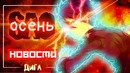 Самые ожидаемые АНИМЕ продолжения ОСЕНИ 2018 // Мастера Меча онлайн, Токийский Гуль