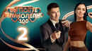 Вы поете великолепно – 2 выпуск