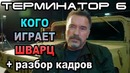 Терминатор 6 кого играет Шварц и разбор кадров [ОБЪЕКТ] The terminator 6