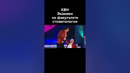 КВН Экзамен на стоматологическом факультете #shorts
