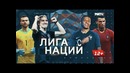 Лига наций. Специальный репортаж. 1 эпизод