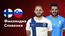 Финляндия – Словения | Квалификация ЧЕ 2024 | 3-й тур | Обзор матча