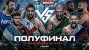 HFC | Team Woodley vs. Team Rockhold – 11 СЕРИЯ