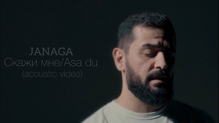 JANAGA — Скажи мне/Asa du (Acoustic Video)