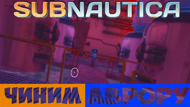 Subnautica – "ЧИНИМ АВРОРУ #3" (PC)