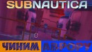 Subnautica – "ЧИНИМ АВРОРУ #3" (PC)
