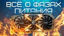 [Новинки IT] Вся Правда о Фазах Питания. Какая GTX 1060 Лучше?)