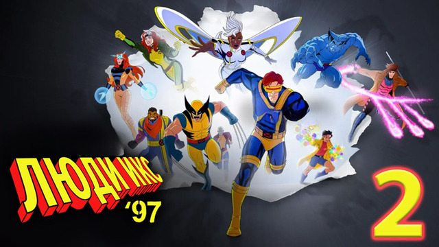 Люди Икс ‘97 – 1 сезон: 2 серия | X-Men ‘97