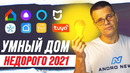 Умный Дом за копейки РАЗБОР 2021-2022