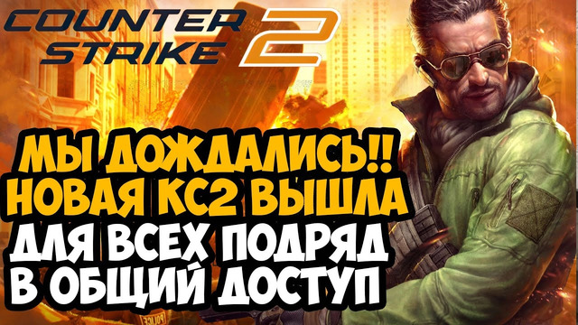 НОВАЯ COUNTER-STRIKE 2 ВЫШЛА ДЛЯ ВСЕХ! МЫ ДОЖДАЛИСЬ РЕЛИЗА! – Counter-Strike 2 Обзор Игры