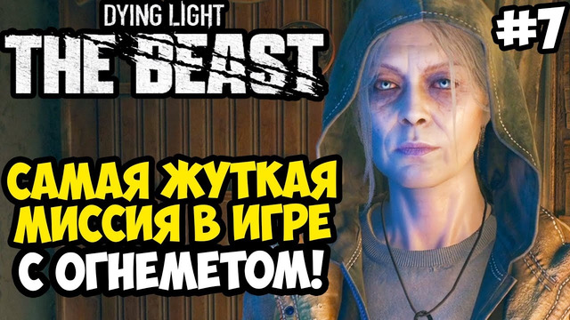 ЖУТКАЯ МИССИЯ В ШКОЛЕ С ОГНЕМЕТОМ! – Dying Light: The Beast Полное Прохождение #7