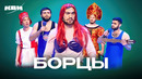 КВН. Борцы. Большой сборник