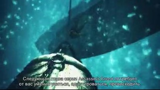 Assassin’s Creed 4 Чёрный флаг – Мировая премьера геймплея [RU] Трейлер 2