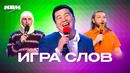 КВН. Игра слов. Сборник номеров