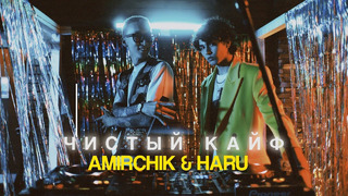 Amirchik & Haru – Чистый кайф (Official Video)