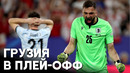 Сенсация на Евро-2024: Грузия обыграла Португалию и вышла в плей-офф