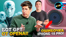 Гуманоид от OpenAI! Просчет Apple в iPhone 18 Pro, прорыв Opus 5.5, арабский киберпанк и робо-футбол