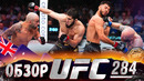 ОБЗОР UFC 284 | ВСЕ БОИ | Ислам Махачев, Александр Волкановски, Яир Родригез, Джош Эмметт, Тухугов