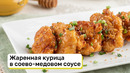 Жаренная курица в соево-медовом соусе