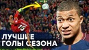 Как он это сделал | Лучшие голы сезона 2018/19 | Самые невероятные и Красивые голы
