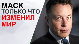 [Кик Обзор] Илон Маск освободил Tesla