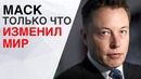 [Кик Обзор] Илон Маск освободил Tesla