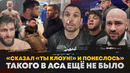 ВАРТАНЯН и КИПИШ ЗА КАДРОМ, ХАДИС ВЗОРВАЛ, бойцы ACA ПОДРАЛИСЬ, Бибулатов сделал ВНУШЕНИЕ / ACA 202