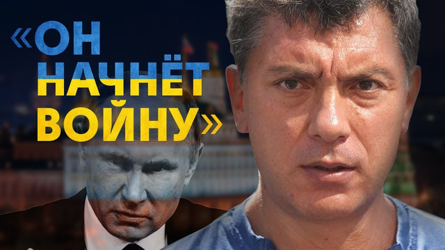 Он предсказал ВСЁ ЭТО / Прогнозы Бориса Немцова