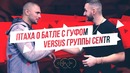 Птаха о батле с Guf’ом. Versus группы CENTR