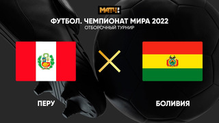 Перу – Боливия | Чемпионат Мира 2022 | Квалификация | Южная Америка