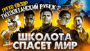 Грехо-Обзор «Тихоокеанский рубеж 2»