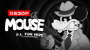 Обзор MOUSE: P.I. For Hire