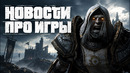 Gamesblender № 794: Diablo V, шутер по StarCraft, Lollipop Chainsaw 2, обзоры нового VR-шлема Valve