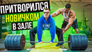 Мастер Спорта притворяется НОВИЧКОМ в ЗАЛЕ #15 | ПРАНК НАД ТРЕНЕРОМ