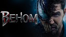 Веном 2018 [Разбор теорий 6]