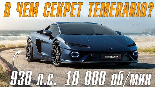 Lamborghini Temerario. В чем секрет нового Lambo