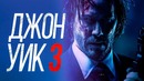 Джон Уик 3 [Обзор] / [Разбор сюжета 2]