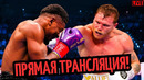 БОЙ Сауль Альварес vs Кристиан Мбилли/ ТРАНСЛЯЦИЯ, где смотреть? ПРОГНОЗ