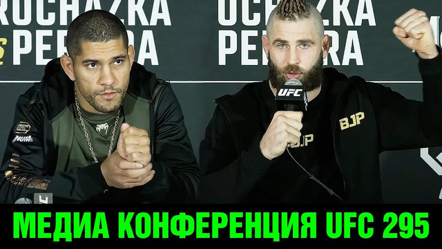 Буду бить со всей силы! Конференция UFC 295 Прохазка – Перейра перед боем