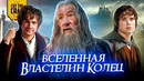 Вселенная Средиземья | Полная хронология трилогий «Хоббит» и «Властелин Колец»